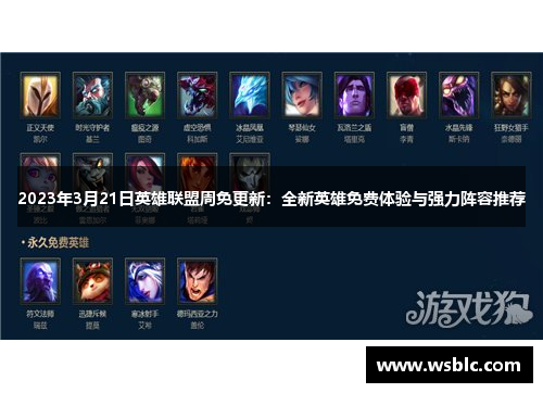 2023年3月21日英雄联盟周免更新：全新英雄免费体验与强力阵容推荐