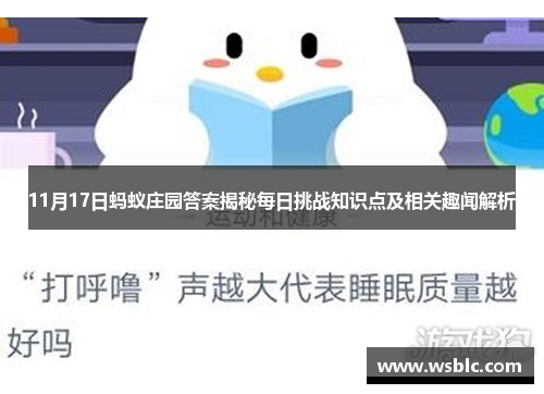 11月17日蚂蚁庄园答案揭秘每日挑战知识点及相关趣闻解析 11月17日蚂蚁庄园答案揭秘每日挑战知识点及相关趣闻解析