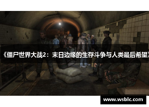 《僵尸世界大战2:末日边缘的生存斗争与人类最后希望》 《僵尸世界大战2:末日边缘的生存斗争与人类最后希望》
