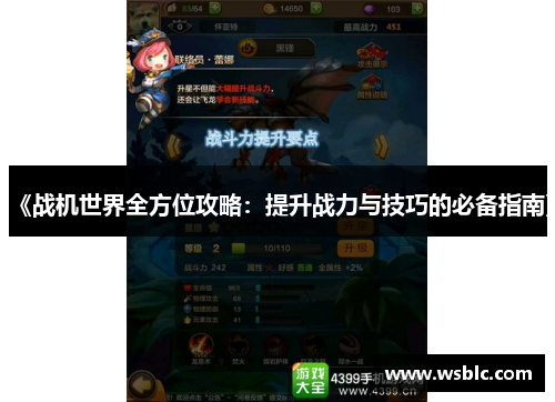 《战机世界全方位攻略:提升战力与技巧的必备指南》 《战机世界全方位攻略:提升战力与技巧的必备指南》