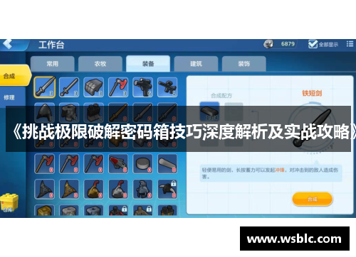 《挑战极限破解密码箱技巧深度解析及实战攻略》 《挑战极限破解密码箱技巧深度解析及实战攻略》