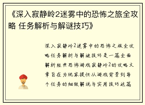《深入寂静岭2迷雾中的恐怖之旅全攻略 任务解析与解谜技巧》