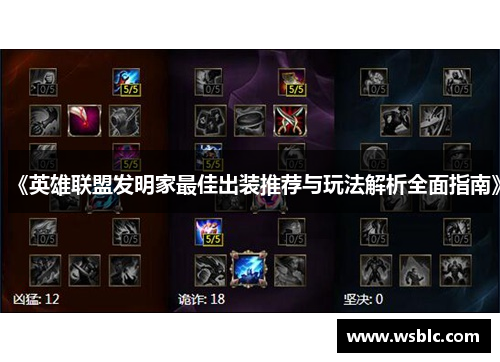 《英雄联盟发明家最佳出装推荐与玩法解析全面指南》 《英雄联盟发明家最佳出装推荐与玩法解析全面指南》