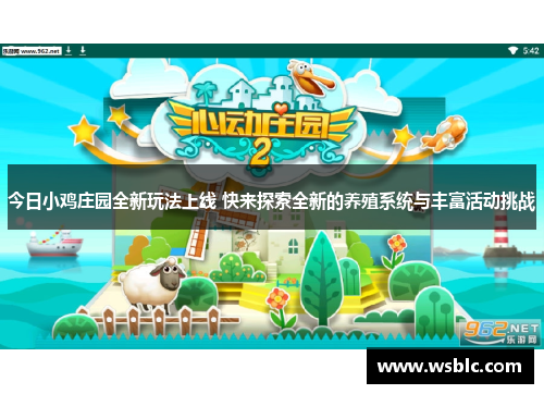 今日小鸡庄园全新玩法上线 快来探索全新的养殖系统与丰富活动挑战 今日小鸡庄园全新玩法上线 快来探索全新的养殖系统与丰富活动挑战