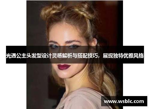 光遇公主头发型设计灵感解析与搭配技巧,展现独特优雅风格 光遇公主头发型设计灵感解析与搭配技巧,展现独特优雅风格