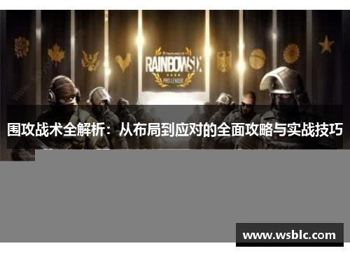 围攻战术全解析：从布局到应对的全面攻略与实战技巧