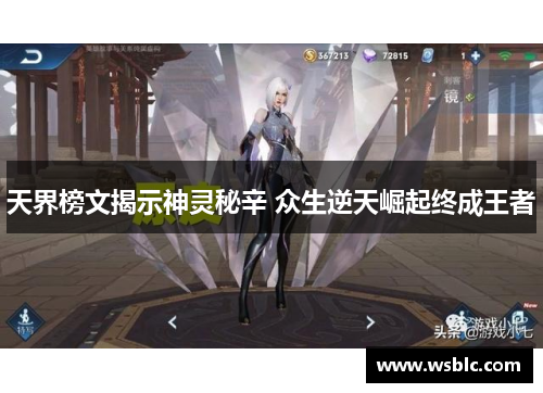 天界榜文揭示神灵秘辛 众生逆天崛起终成王者