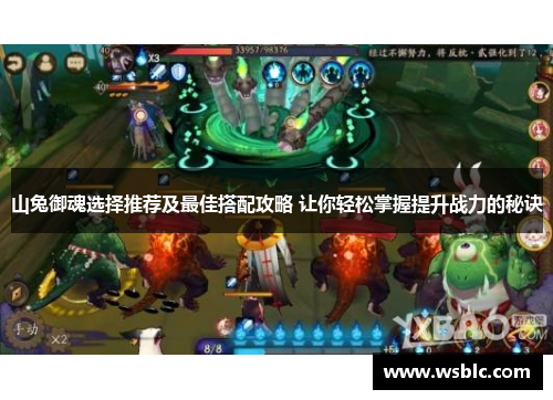 山兔御魂选择推荐及最佳搭配攻略 让你轻松掌握提升战力的秘诀 山兔御魂选择推荐及最佳搭配攻略 让你轻松掌握提升战力的秘诀