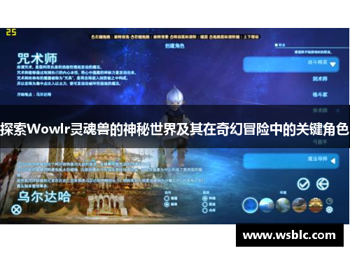 探索Wowlr灵魂兽的神秘世界及其在奇幻冒险中的关键角色 探索Wowlr灵魂兽的神秘世界及其在奇幻冒险中的关键角色