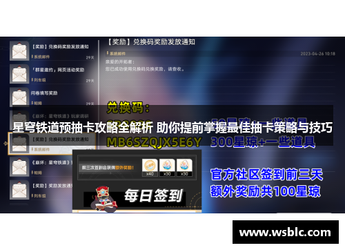 星穹铁道预抽卡攻略全解析 助你提前掌握最佳抽卡策略与技巧