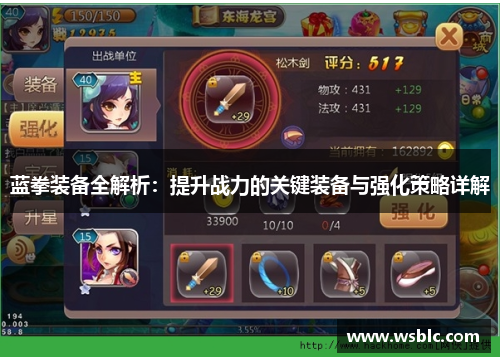 蓝拳装备全解析:提升战力的关键装备与强化策略详解 蓝拳装备全解析:提升战力的关键装备与强化策略详解