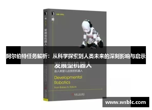 阿尔伯特任务解析：从科学探索到人类未来的深刻影响与启示