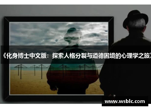 《化身博士中文版:探索人格分裂与道德困境的心理学之旅》 《化身博士中文版:探索人格分裂与道德困境的心理学之旅》