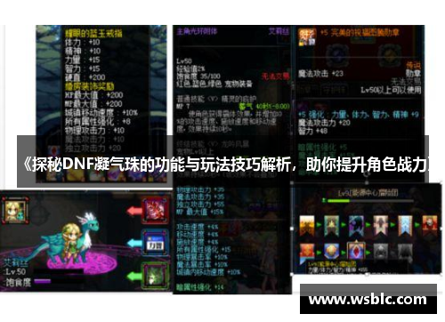 《探秘DNF凝气珠的功能与玩法技巧解析,助你提升角色战力》 《探秘DNF凝气珠的功能与玩法技巧解析,助你提升角色战力》
