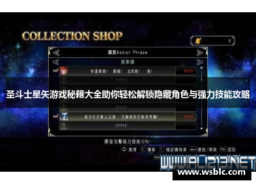 圣斗士星矢游戏秘籍大全助你轻松解锁隐藏角色与强力技能攻略