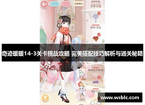 奇迹暖暖14-3关卡挑战攻略 完美搭配技巧解析与通关秘籍
