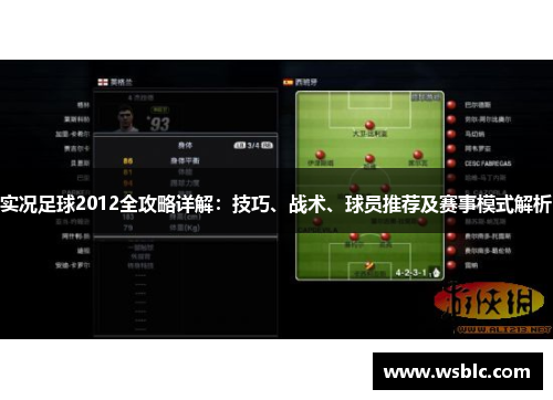 实况足球2012全攻略详解:技巧、战术、球员推荐及赛事模式解析 实况足球2012全攻略详解:技巧、战术、球员推荐及赛事模式解析