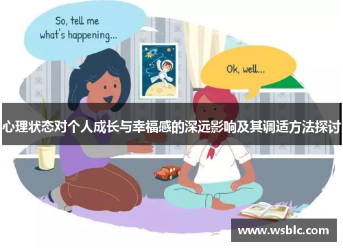 心理状态对个人成长与幸福感的深远影响及其调适方法探讨