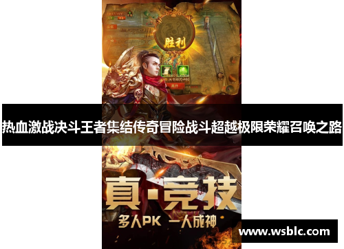热血激战决斗王者集结传奇冒险战斗超越极限荣耀召唤之路