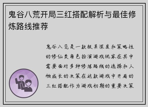 鬼谷八荒开局三红搭配解析与最佳修炼路线推荐 鬼谷八荒开局三红搭配解析与最佳修炼路线推荐