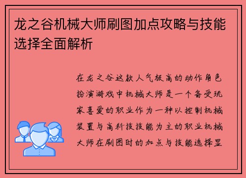 龙之谷机械大师刷图加点攻略与技能选择全面解析 龙之谷机械大师刷图加点攻略与技能选择全面解析