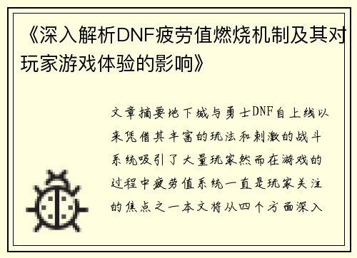 《深入解析DNF疲劳值燃烧机制及其对玩家游戏体验的影响》