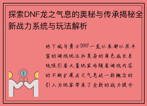 探索DNF龙之气息的奥秘与传承揭秘全新战力系统与玩法解析 探索DNF龙之气息的奥秘与传承揭秘全新战力系统与玩法解析