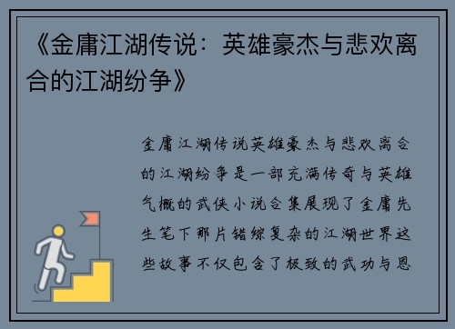 《金庸江湖传说：英雄豪杰与悲欢离合的江湖纷争》