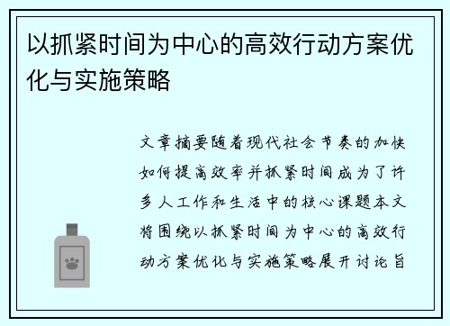 以抓紧时间为中心的高效行动方案优化与实施策略