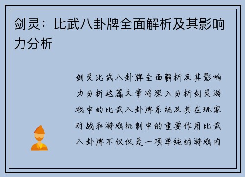 剑灵:比武八卦牌全面解析及其影响力分析 剑灵:比武八卦牌全面解析及其影响力分析