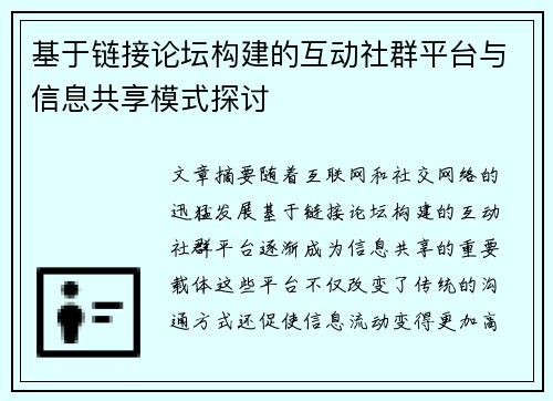 基于链接论坛构建的互动社群平台与信息共享模式探讨 基于链接论坛构建的互动社群平台与信息共享模式探讨