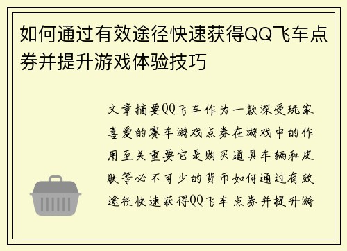 如何通过有效途径快速获得QQ飞车点券并提升游戏体验技巧 如何通过有效途径快速获得QQ飞车点券并提升游戏体验技巧