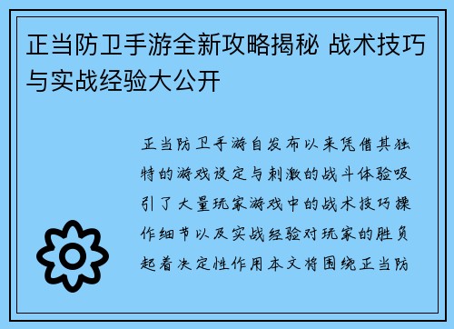 正当防卫手游全新攻略揭秘 战术技巧与实战经验大公开 正当防卫手游全新攻略揭秘 战术技巧与实战经验大公开
