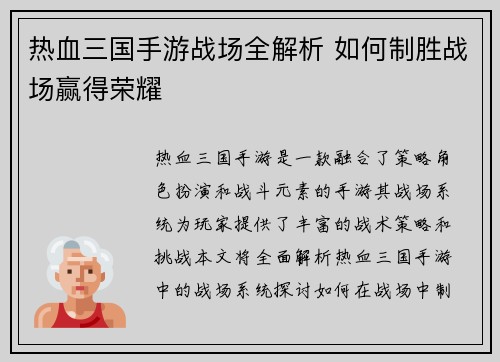 热血三国手游战场全解析 如何制胜战场赢得荣耀