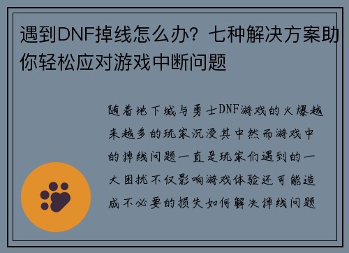 遇到DNF掉线怎么办？七种解决方案助你轻松应对游戏中断问题