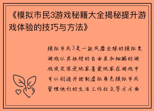 《模拟市民3游戏秘籍大全揭秘提升游戏体验的技巧与方法》