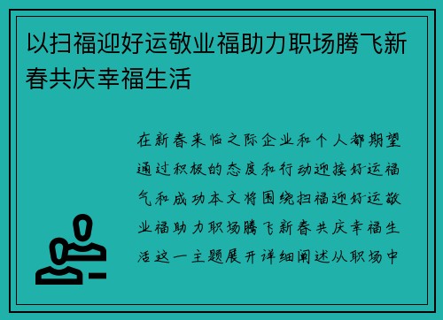 以扫福迎好运敬业福助力职场腾飞新春共庆幸福生活