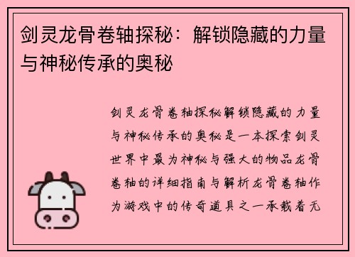 剑灵龙骨卷轴探秘:解锁隐藏的力量与神秘传承的奥秘 剑灵龙骨卷轴探秘:解锁隐藏的力量与神秘传承的奥秘