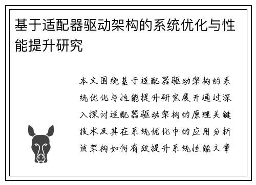 基于适配器驱动架构的系统优化与性能提升研究 基于适配器驱动架构的系统优化与性能提升研究