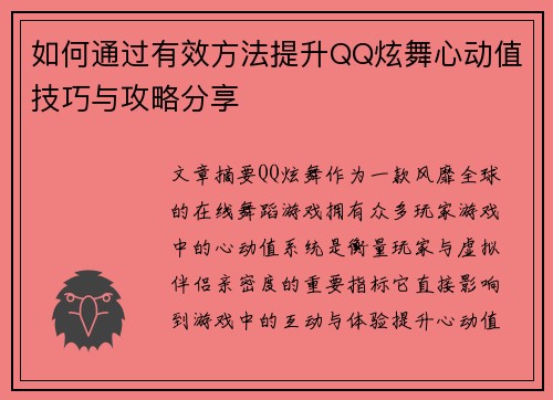 如何通过有效方法提升QQ炫舞心动值技巧与攻略分享