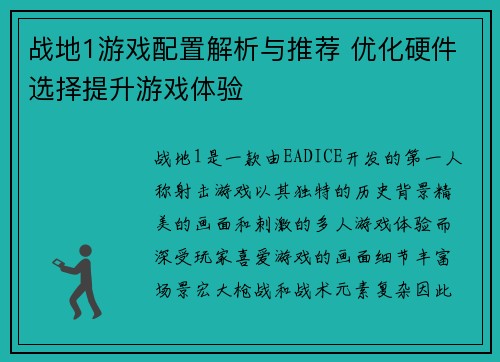 战地1游戏配置解析与推荐 优化硬件选择提升游戏体验 战地1游戏配置解析与推荐 优化硬件选择提升游戏体验