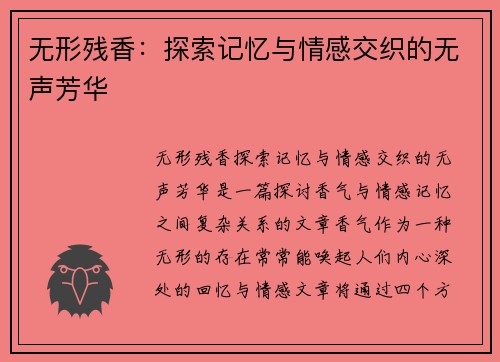 无形残香：探索记忆与情感交织的无声芳华