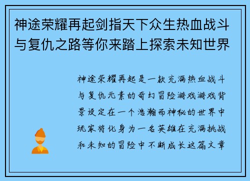 神途荣耀再起剑指天下众生热血战斗与复仇之路等你来踏上探索未知世界的奇幻冒险