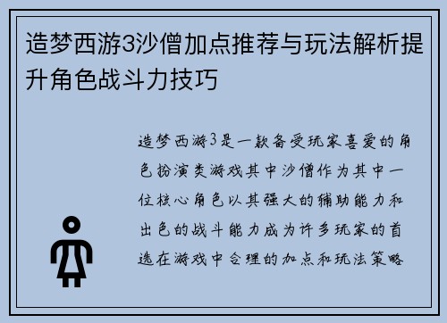 造梦西游3沙僧加点推荐与玩法解析提升角色战斗力技巧 造梦西游3沙僧加点推荐与玩法解析提升角色战斗力技巧