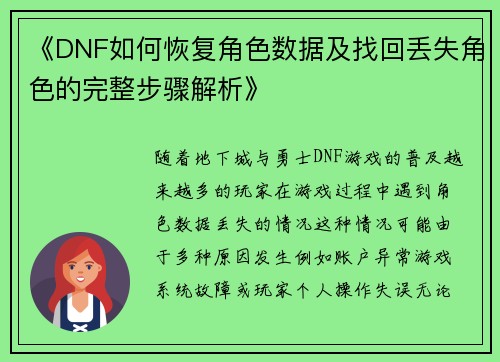 《DNF如何恢复角色数据及找回丢失角色的完整步骤解析》 《DNF如何恢复角色数据及找回丢失角色的完整步骤解析》