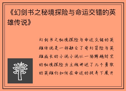 《幻剑书之秘境探险与命运交错的英雄传说》