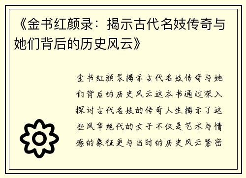 《金书红颜录:揭示古代名妓传奇与她们背后的历史风云》 《金书红颜录:揭示古代名妓传奇与她们背后的历史风云》