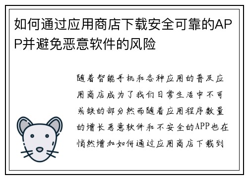 如何通过应用商店下载安全可靠的APP并避免恶意软件的风险