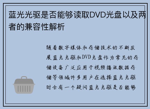蓝光光驱是否能够读取DVD光盘以及两者的兼容性解析