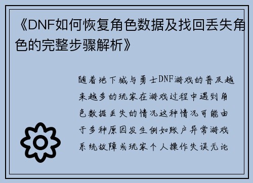 《DNF如何恢复角色数据及找回丢失角色的完整步骤解析》
